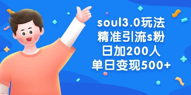 soul3.0玩法精准引流s粉，日加200人单日变现500+白米粥资源网-汇集全网副业资源白米粥资源网