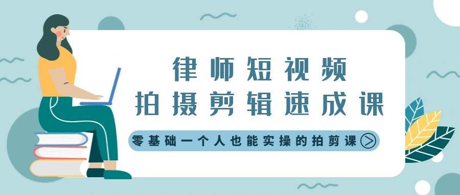 律师短视频拍摄剪辑速成课，零基础一个人也能实操的拍剪课-无水印白米粥资源网-汇集全网副业资源白米粥资源网