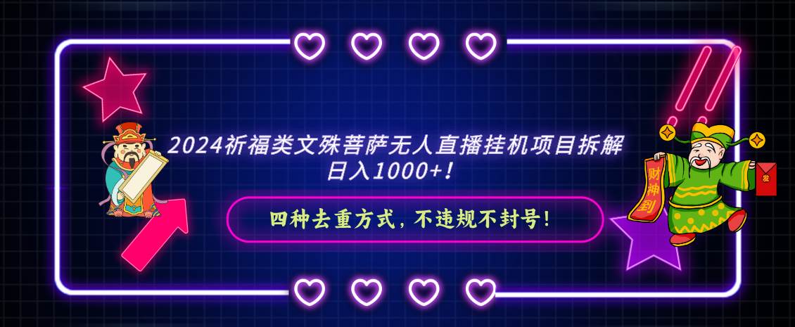 2024祈福类文殊菩萨无人直播挂机项目拆解，日入1000+， 四种去重方式，…白米粥资源网-汇集全网副业资源白米粥资源网