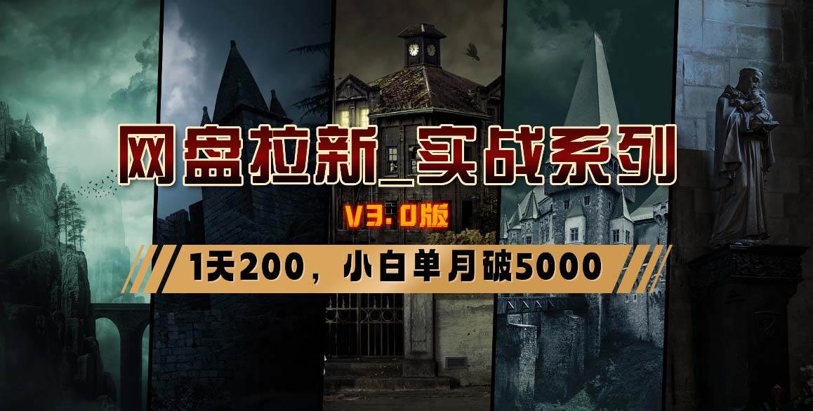 网盘拉新_实战系列，小白单月破5K（v3.0版保姆级教程）白米粥资源网-汇集全网副业资源白米粥资源网