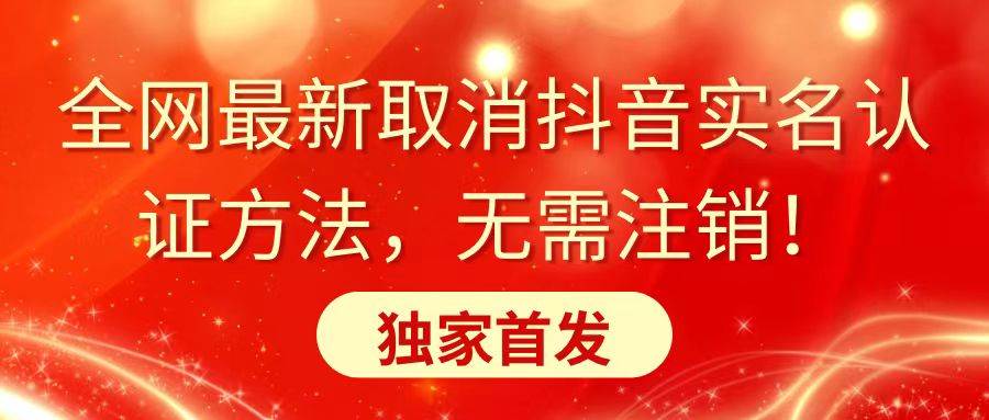 全网最新取消抖音实名认证方法，无需注销，独家首发白米粥资源网-汇集全网副业资源白米粥资源网