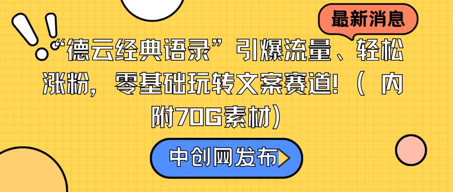 “德云经典语录”引爆流量、轻松涨粉，零基础玩转文案赛道（内附70G素材）白米粥资源网-汇集全网副业资源白米粥资源网