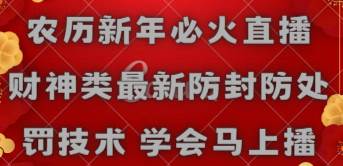 农历新年必火直播 财神类最新防封防处罚技术 学会马上播白米粥资源网-汇集全网副业资源白米粥资源网