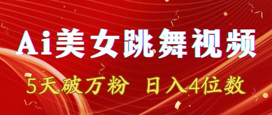 靠Ai美女跳舞视频，5天破万粉，日入4位数，多种变现方式白米粥资源网-汇集全网副业资源白米粥资源网