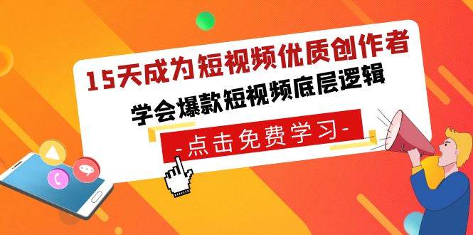 15天成为短视频-优质创作者，学会爆款短视频底层逻辑白米粥资源网-汇集全网副业资源白米粥资源网