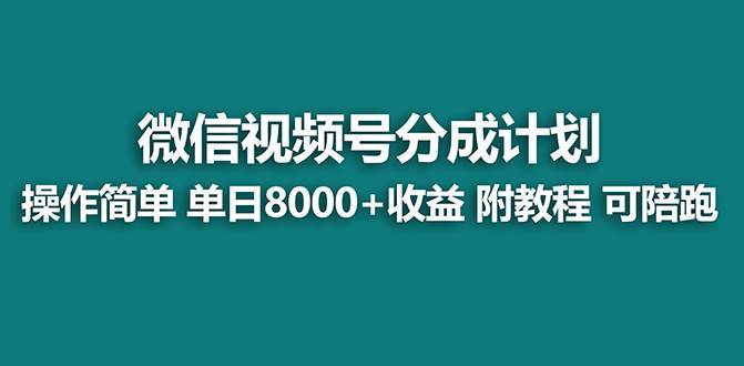 【蓝海项目】视频号分成计划最新玩法，单天收益8000+，附玩法教程，24年…白米粥资源网-汇集全网副业资源白米粥资源网
