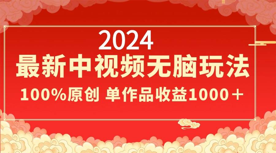2024最新中视频无脑玩法，作品制作简单，100%原创，单作品收益1000＋白米粥资源网-汇集全网副业资源白米粥资源网