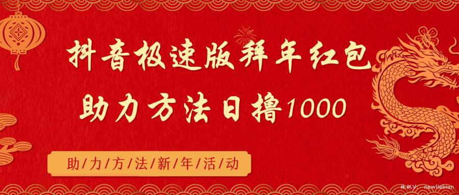 抖音极速版拜年红包助力方法日撸1000+白米粥资源网-汇集全网副业资源白米粥资源网