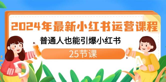 2024年最新小红书运营课程：普通人也能引爆小红书（25节课）白米粥资源网-汇集全网副业资源白米粥资源网