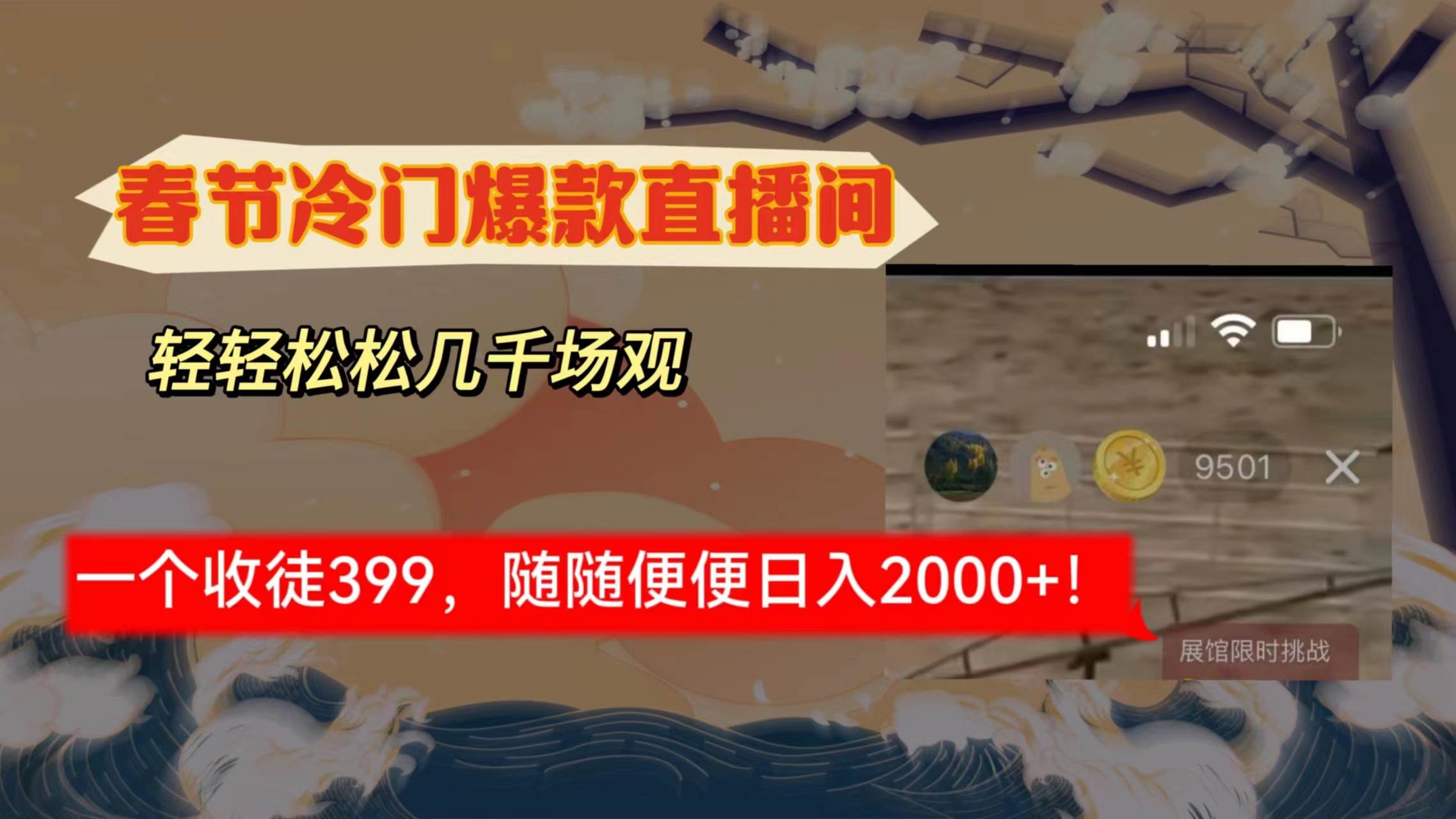 春节冷门直播间解放shuang’s打造，场观随便几千人在线，收一个徒399，轻…白米粥资源网-汇集全网副业资源白米粥资源网