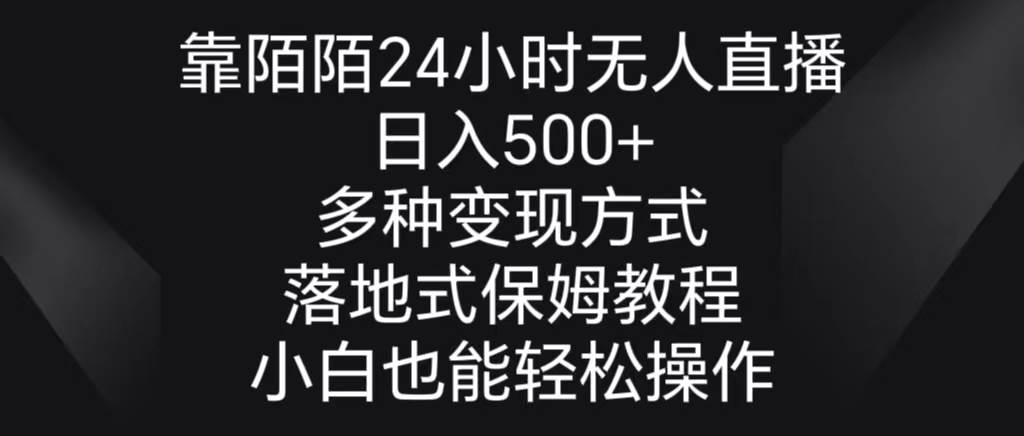 靠陌陌24小时无人直播，日入500+，多种变现方式，落地保姆级教程白米粥资源网-汇集全网副业资源白米粥资源网