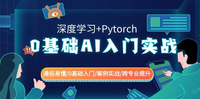0基础 AI入门实战(深度学习+Pytorch) 通俗易懂/0基础入门/案例实战/跨专业提升白米粥资源网-汇集全网副业资源白米粥资源网