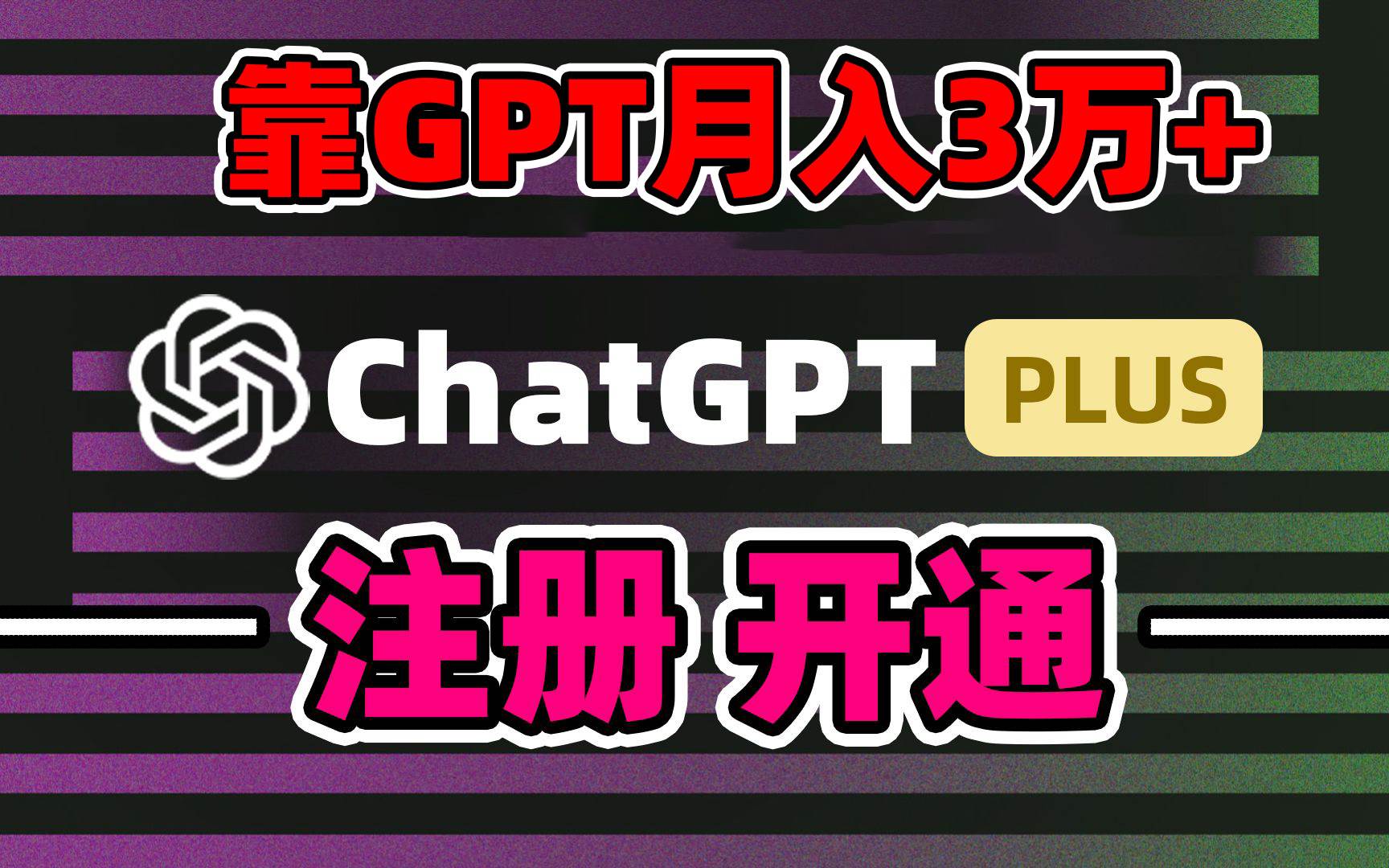 靠卖chatgp账号，4.0代充，日入1000+，精准引流，暴力变现白米粥资源网-汇集全网副业资源白米粥资源网