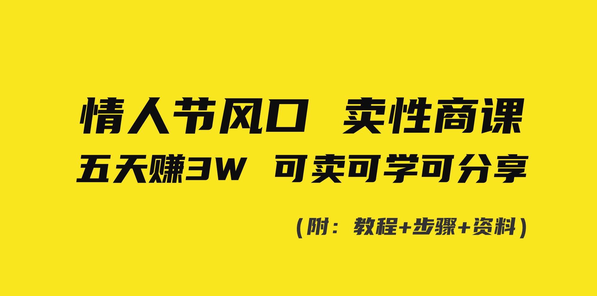情人节风口！卖性商课，小白五天赚3W，可卖可学可分享！白米粥资源网-汇集全网副业资源白米粥资源网