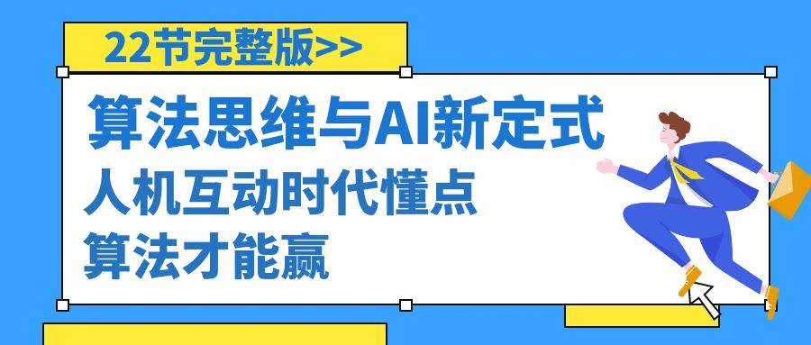 算法思维与围棋AI新定式，人机互动时代懂点算法才能赢（22节完整版）白米粥资源网-汇集全网副业资源白米粥资源网