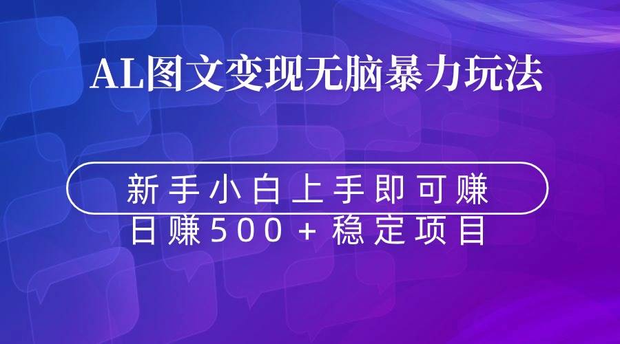 无脑暴力Al图文变现  上手即赚  日赚500＋白米粥资源网-汇集全网副业资源白米粥资源网
