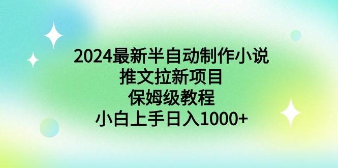 2024最新半自动制作小说推文拉新项目，保姆级教程，小白上手日入1000+白米粥资源网-汇集全网副业资源白米粥资源网