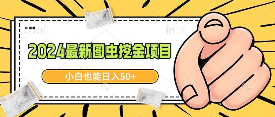 2024最新图虫挖金项目，简单易上手，小白也能日入50+白米粥资源网-汇集全网副业资源白米粥资源网