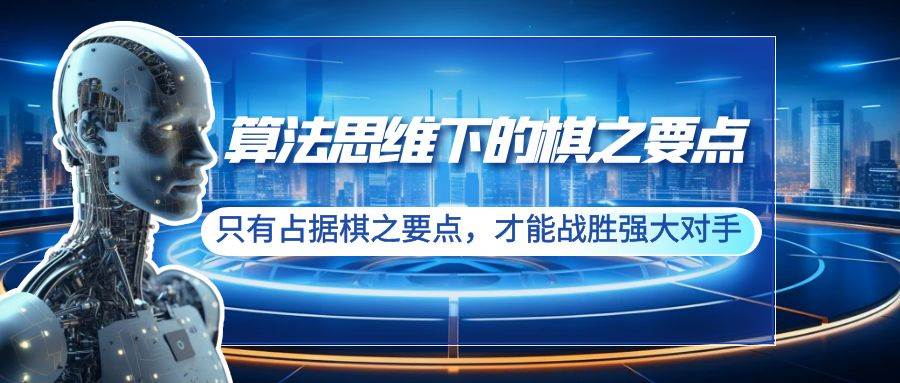 算法思维下的棋之要点：只有占据棋之要点，才能战胜强大对手（20节）白米粥资源网-汇集全网副业资源白米粥资源网