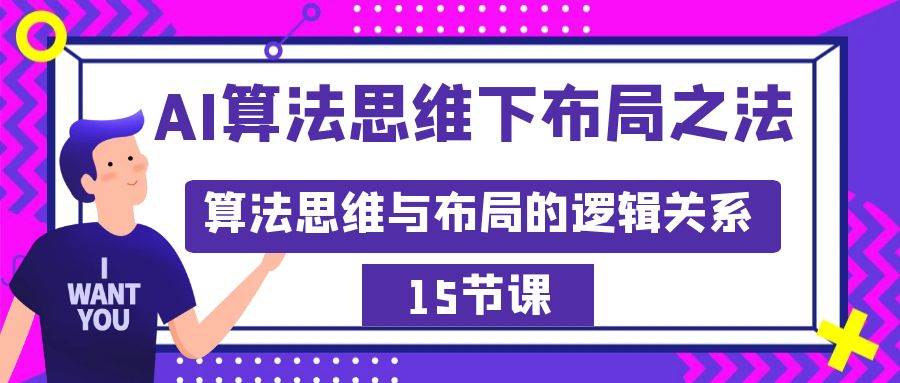 AI算法思维下布局之法：算法思维与布局的逻辑关系（15节）白米粥资源网-汇集全网副业资源白米粥资源网