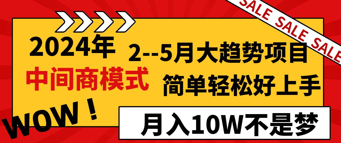 2024年2–5月大趋势项目，利用中间商模式，简单轻松好上手，轻松月入10W…白米粥资源网-汇集全网副业资源白米粥资源网