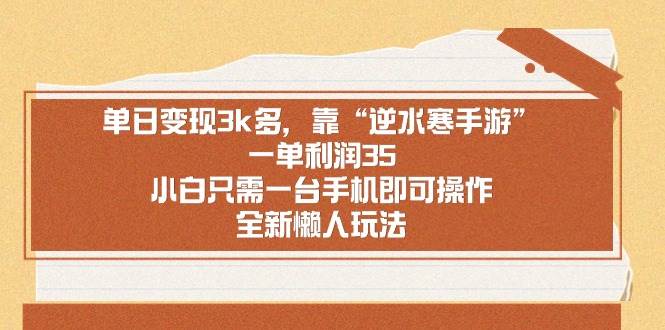 单日变现3k多，靠“逆水寒手游”，一单利润35，小白只需一台手机即可操…白米粥资源网-汇集全网副业资源白米粥资源网