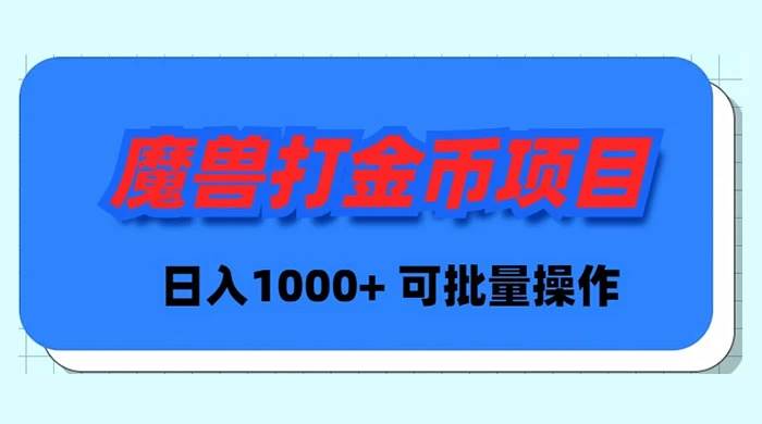 魔兽世界Plus版本自动打金项目，日入 1000+，可批量操作白米粥资源网-汇集全网副业资源白米粥资源网