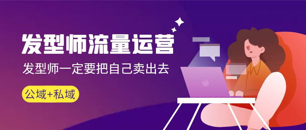 发型师 流量运营，发型师一定要把自己卖出去（公域+私城）高清无水印白米粥资源网-汇集全网副业资源白米粥资源网
