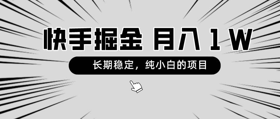 快手项目，长期稳定，月入1W，纯小白都可以干的项目白米粥资源网-汇集全网副业资源白米粥资源网