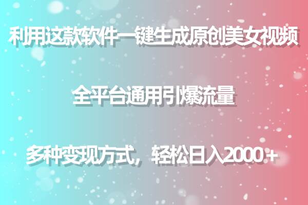 用这款软件一键生成原创美女视频 全平台通用引爆流量 多种变现 日入2000＋白米粥资源网-汇集全网副业资源白米粥资源网
