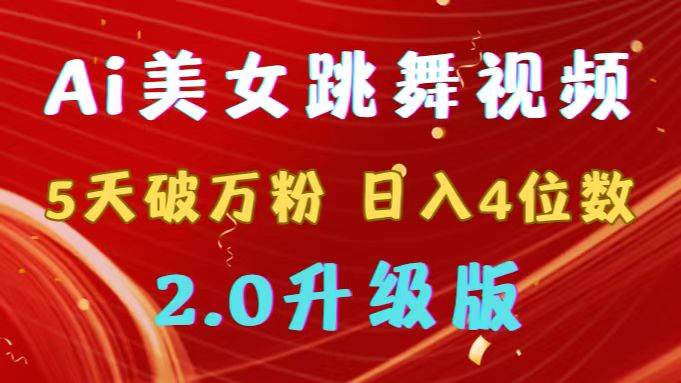 靠Ai美女跳舞视频，5天破万粉，日入4位数，多种变现方式，升级版2.0白米粥资源网-汇集全网副业资源白米粥资源网