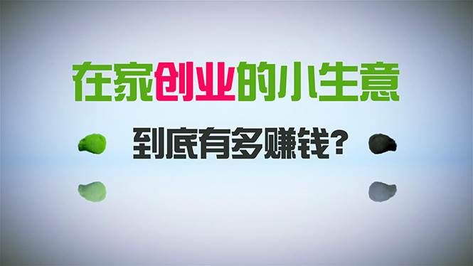 在家创业，日引300+创业粉，一年收入30万，闷声发财的小生意，比打工强白米粥资源网-汇集全网副业资源白米粥资源网
