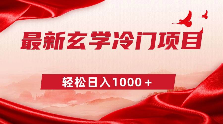 最新冷门玄学项目，零成本一单268，轻松日入1000＋白米粥资源网-汇集全网副业资源白米粥资源网