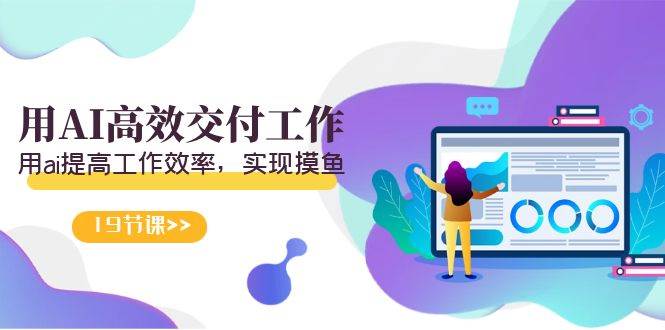 天选 打工人-用AI高效交付工作，用ai提高工作效率，实现摸鱼（19节视频课）白米粥资源网-汇集全网副业资源白米粥资源网