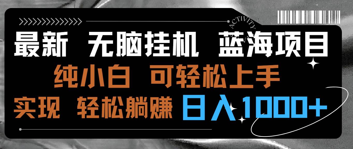 最新无脑挂机蓝海项目 纯小白可操作 简单轻松 有手就行 无脑躺赚 日入1000+白米粥资源网-汇集全网副业资源白米粥资源网