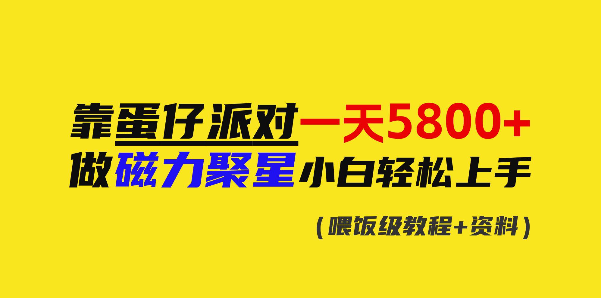 靠蛋仔派对一天5800+，小白做磁力聚星轻松上手白米粥资源网-汇集全网副业资源白米粥资源网