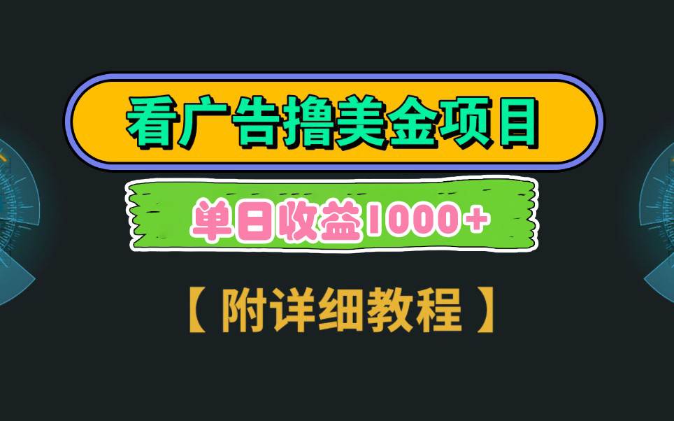 Google看广告撸美金，3分钟到账2.5美元 单次拉新5美金，多号操作，日入1千+白米粥资源网-汇集全网副业资源白米粥资源网