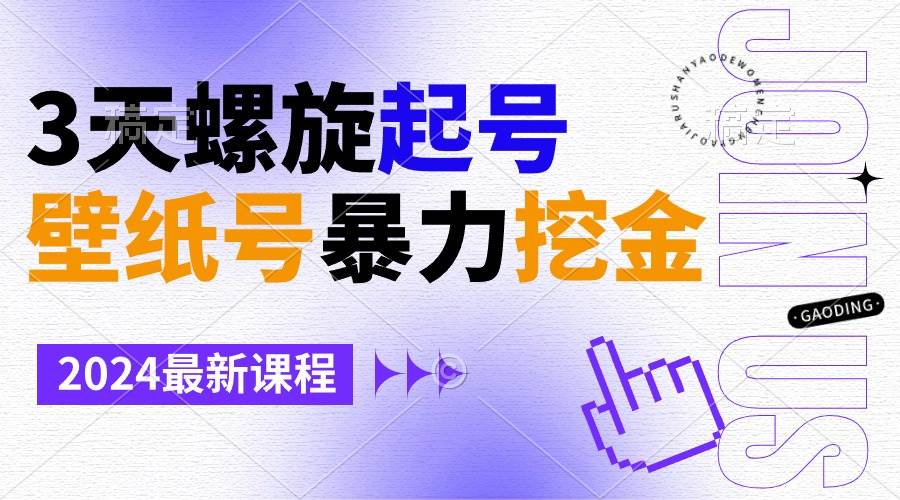 壁纸号暴力挖金，3天螺旋起号，小白也能月入1w+白米粥资源网-汇集全网副业资源白米粥资源网