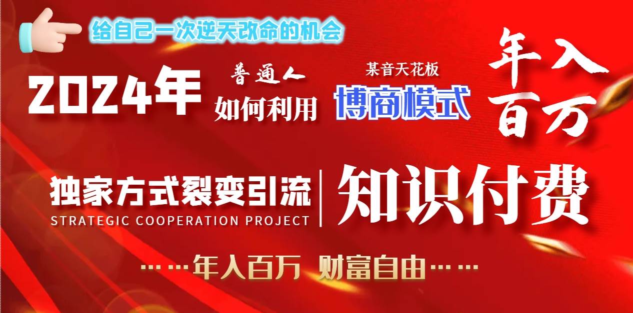 2024年普通人如何利用博商模式做翻身项目年入百万，财富自由白米粥资源网-汇集全网副业资源白米粥资源网