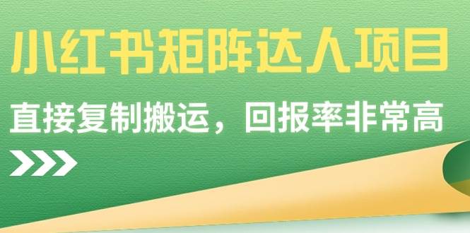 小红书矩阵达人项目，直接复制搬运，回报率非常高白米粥资源网-汇集全网副业资源白米粥资源网