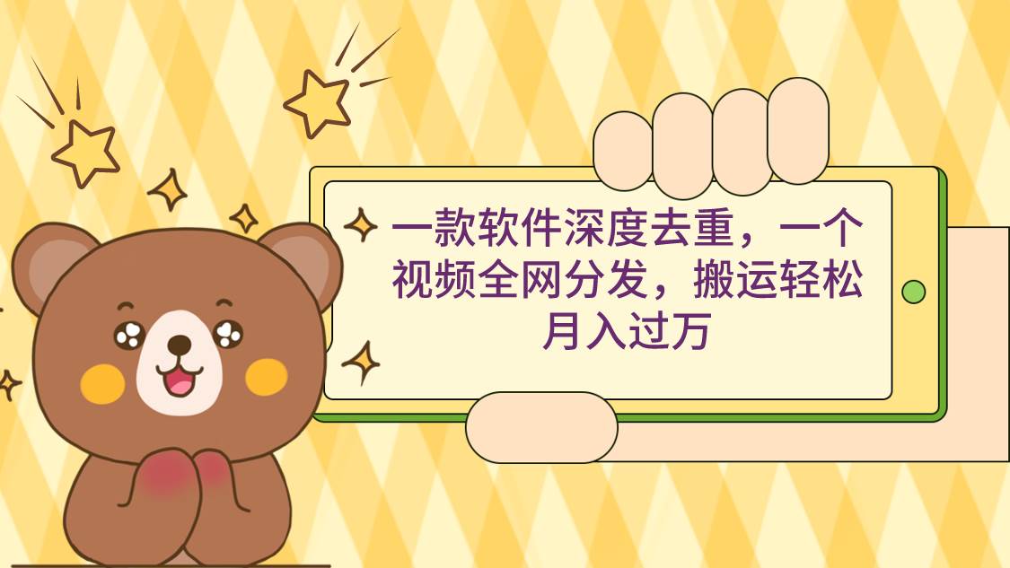 一款软件深度去重，一个视频全网分发，搬运轻松月入过万白米粥资源网-汇集全网副业资源白米粥资源网
