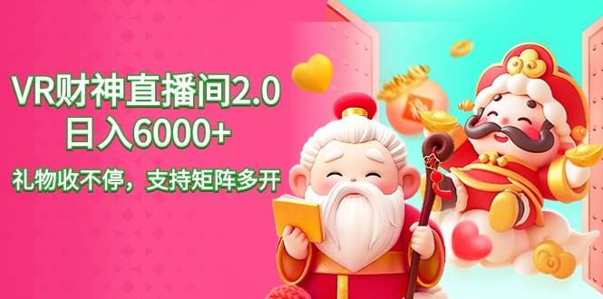 2024最新抖音VR财神直播间2.0日入6000+，礼物收不停，支持矩阵多开，新…白米粥资源网-汇集全网副业资源白米粥资源网