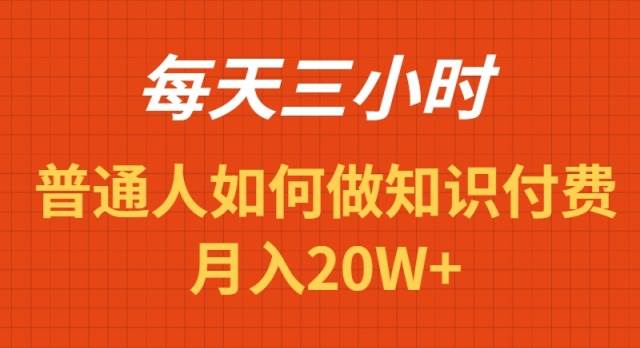 每天操作三小时，如何做识付费项目月入20W+白米粥资源网-汇集全网副业资源白米粥资源网