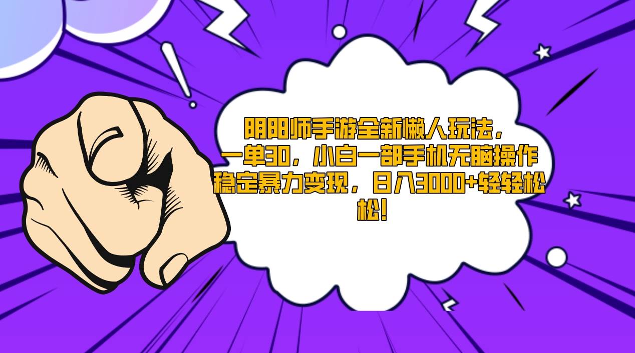 阴阳师手游全新懒人玩法，一单30，小白一部手机无脑操作，稳定暴力变现…白米粥资源网-汇集全网副业资源白米粥资源网