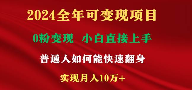 2024全年可变现项目，一天收益至少2000+，小白上手快，普通人就要利用互…白米粥资源网-汇集全网副业资源白米粥资源网