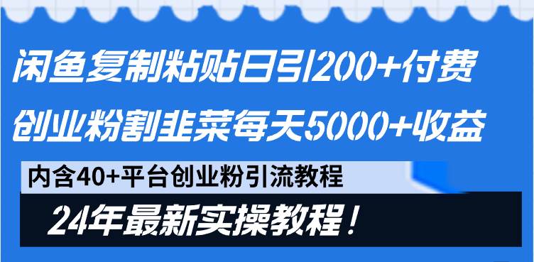 闲鱼复制粘贴日引200+付费创业粉，割韭菜日稳定5000+收益，24年最新教程！白米粥资源网-汇集全网副业资源白米粥资源网
