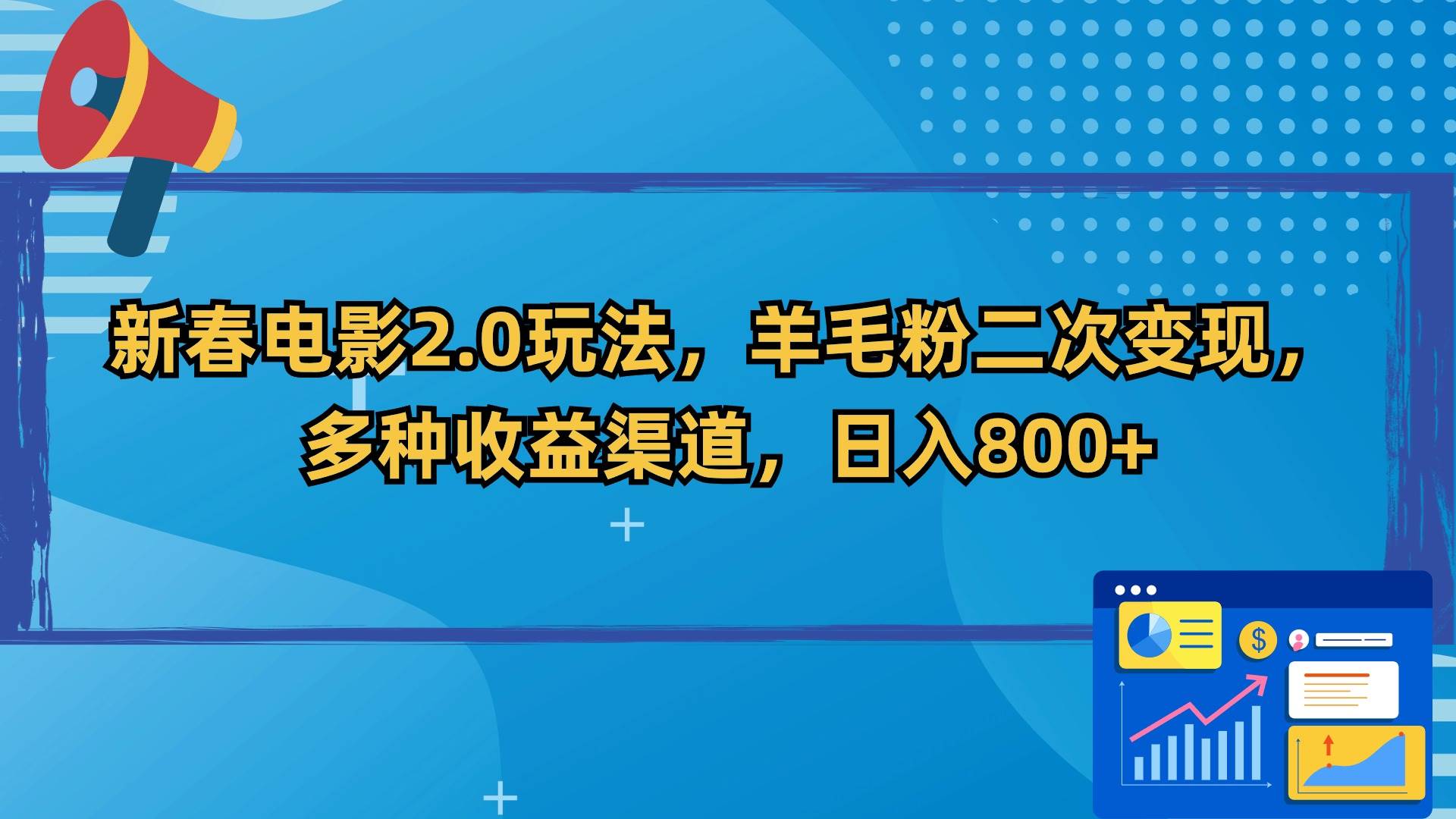 新春电影2.0玩法，羊毛粉二次变现，多种收益渠道，日入800+白米粥资源网-汇集全网副业资源白米粥资源网