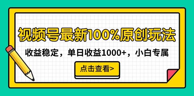 视频号最新100%原创玩法，收益稳定，单日收益1000+，小白专属白米粥资源网-汇集全网副业资源白米粥资源网