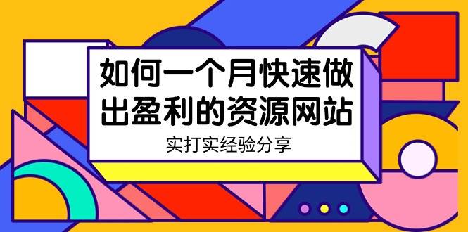 某收费培训：如何一个月快速做出盈利的资源网站（实打实经验）-18节无水印白米粥资源网-汇集全网副业资源白米粥资源网