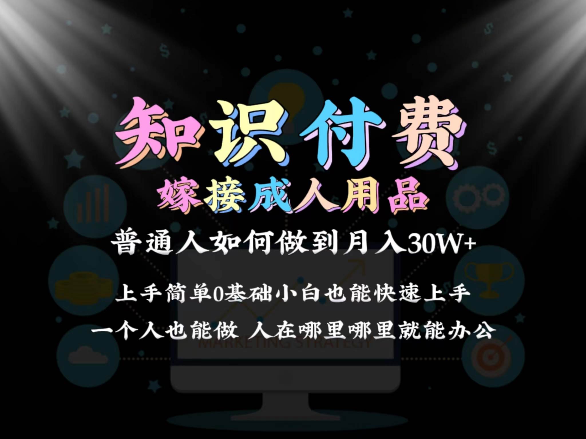 2024普通人做知识付费结合成人用品如何实现单月变现30w保姆教学1.0白米粥资源网-汇集全网副业资源白米粥资源网